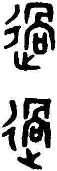 過,吳大澂書論語 ,書法字典